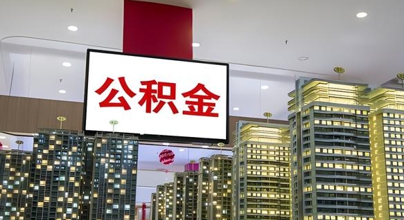 黄冈离职后公积金可以一次性取吗（离职后能一次性取出住房公积金吗）